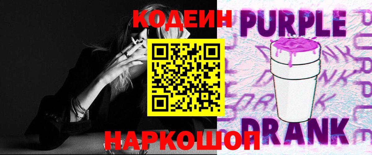 Кинель  Codein напиток Lean (лин)  Вход с VPN  Кодеиновый сироп Lean Purple Drank 